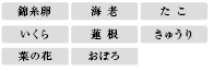 錦糸卵・海老・たこ・いくら・蓮根・きゅうり・菜の花・おぼろ