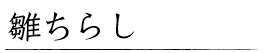 雛ちらし