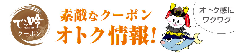 クーポンおトク情報