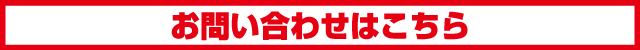 お問い合わせはこちら