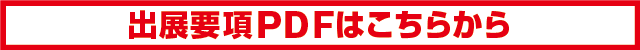 出展要項PDFはこちらから